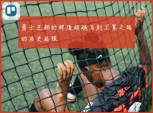 勇士王朝的辉煌超越马刺卫冕之路的历史局限