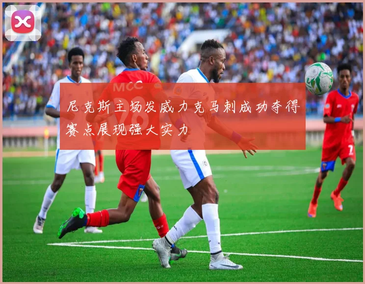 尼克斯主场发威力克马刺成功夺得赛点展现强大实力
