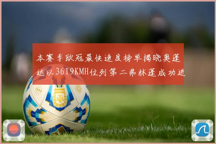 本赛季欧冠最快速度榜单揭晓奥蓬达以3619KMH位列第二弗林蓬成功进军前十