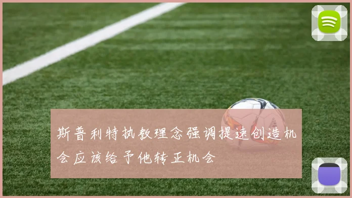 斯普利特执教理念强调提速创造机会应该给予他转正机会