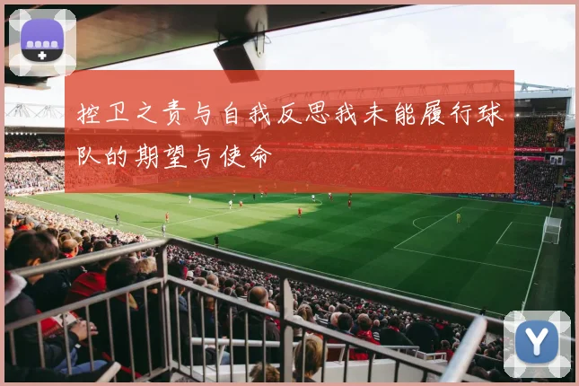 控卫之责与自我反思我未能履行球队的期望与使命