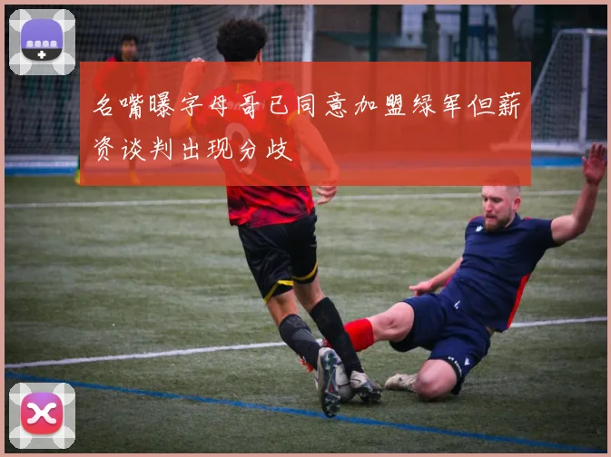 名嘴曝字母哥已同意加盟绿军但薪资谈判出现分歧