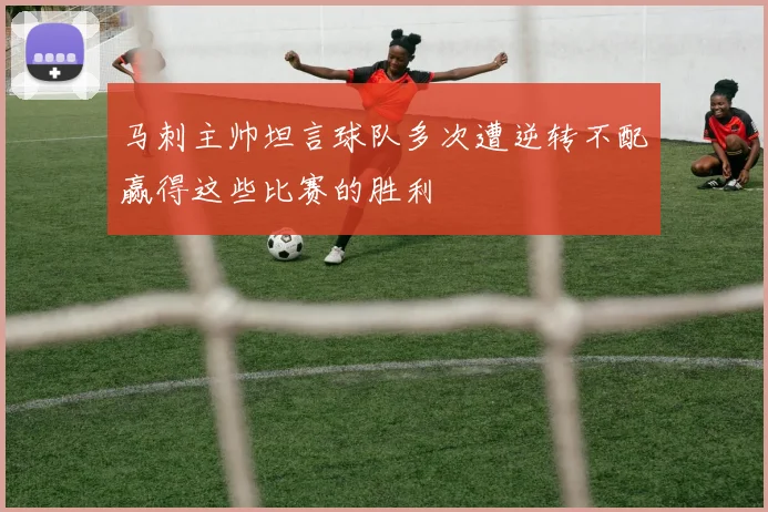 马刺主帅坦言球队多次遭逆转不配赢得这些比赛的胜利