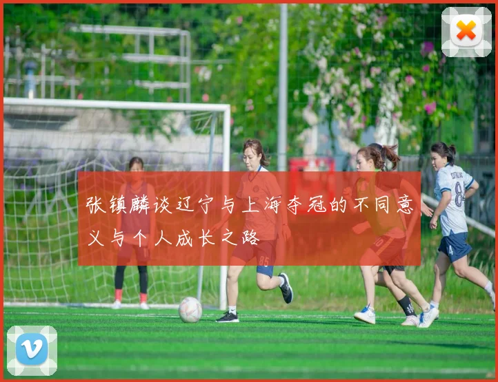 张镇麟谈辽宁与上海夺冠的不同意义与个人成长之路