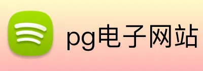 pg电子网站 Logo